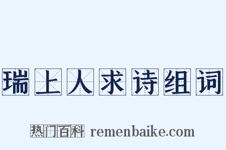 瑞上人求诗组词是什么意思的图片